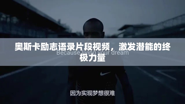 奥斯卡励志语录片段视频,激发潜能的终极力量