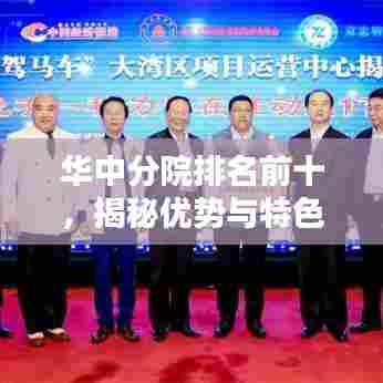 华中分院排名前十，揭秘优势与特色所在！