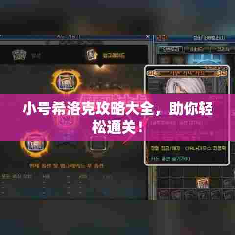 小号希洛克攻略大全,助你轻松通关!