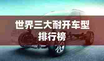 世界三大耐开车型排行榜