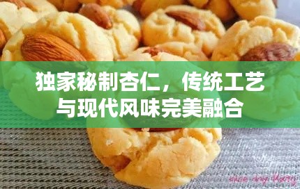 独家秘制杏仁，传统工艺与现代风味完美融合