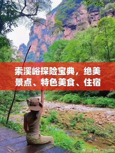 索溪峪探险宝典，绝美景点、特色美食、住宿推荐一网打尽！