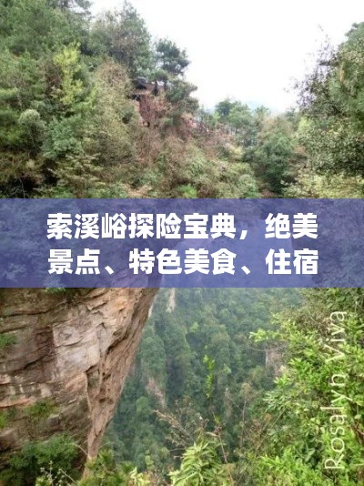 索溪峪探险宝典,绝美景点、特色美食、住宿推荐一网打尽!