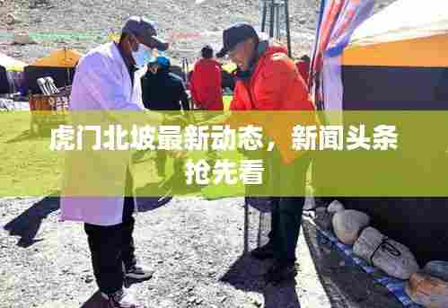 虎门北坡最新动态，新闻头条抢先看