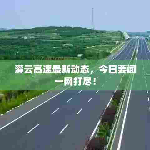 灌云高速最新动态,今日要闻一网打尽!