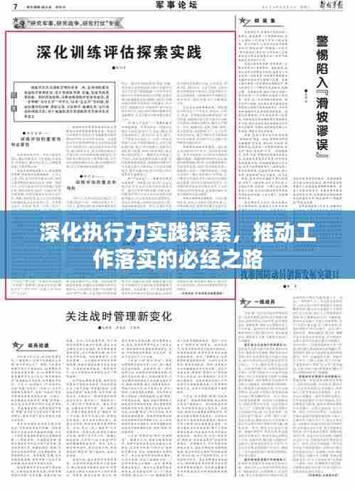 深化执行力实践探索，推动工作落实的必经之路