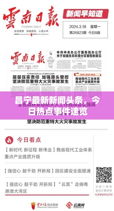 昌宁最新新闻头条，今日热点事件速览