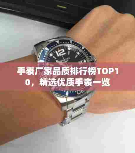 手表厂家品质排行榜TOP10，精选优质手表一览