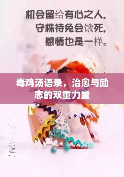 毒鸡汤语录,治愈与励志的双重力量