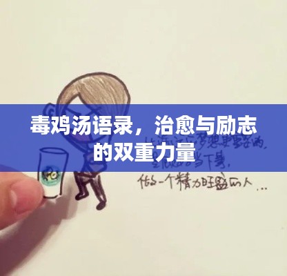 毒鸡汤语录,治愈与励志的双重力量