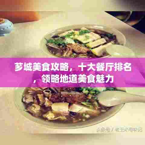 芗城美食攻略，十大餐厅排名，领略地道美食魅力