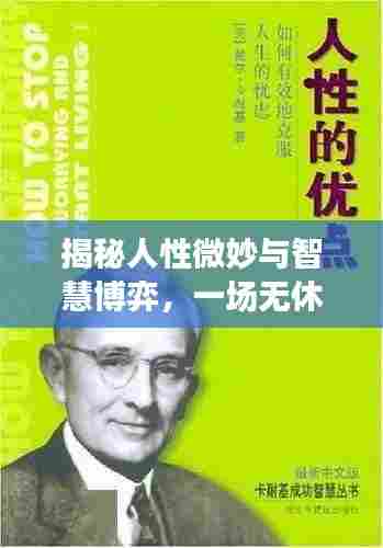 揭秘人性微妙与智慧博弈，一场无休止的算计之战
