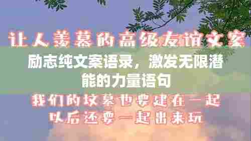 励志纯文案语录,激发无限潜能的力量语句