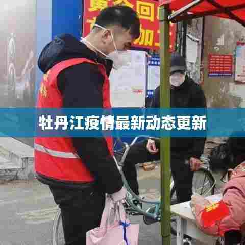 牡丹江疫情最新动态更新