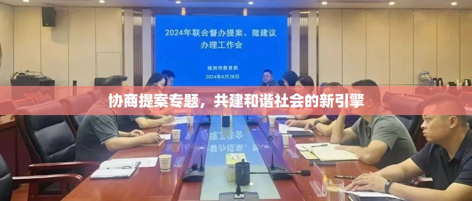协商提案专题，共建和谐社会的新引擎