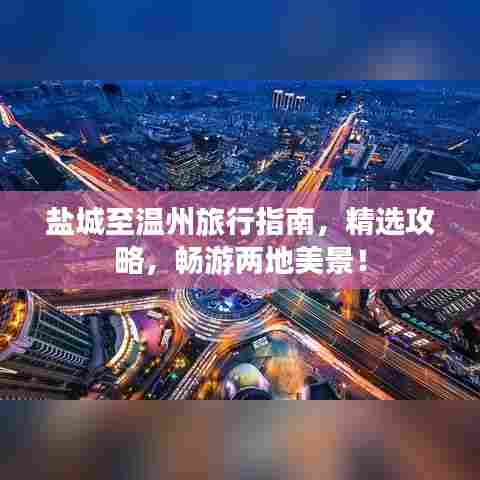 盐城至温州旅行指南，精选攻略，畅游两地美景！