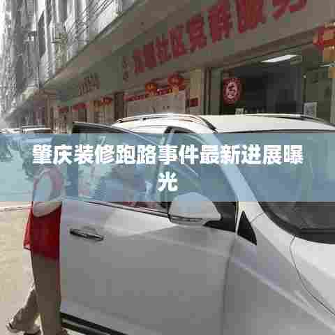 肇庆装修跑路事件最新进展曝光