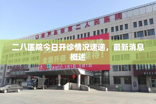 二八医院今日开诊情况速递，最新消息概述