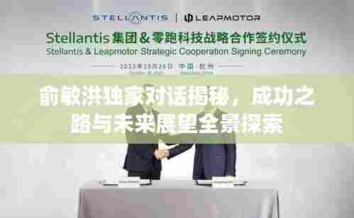 俞敏洪独家对话揭秘,成功之路与未来展望全景探索