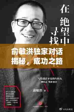 俞敏洪独家对话揭秘,成功之路与未来展望全景探索
