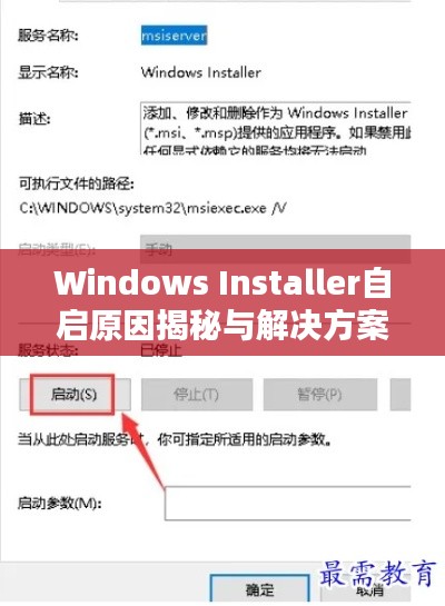 Windows Installer自启原因揭秘与解决方案探讨