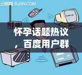 怀孕话题热议，百度用户群体怀孕现象探讨