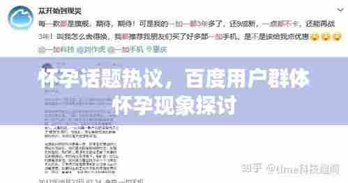 怀孕话题热议,百度用户群体怀孕现象探讨