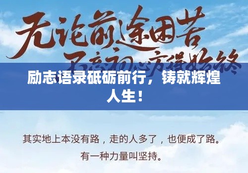 励志语录砥砺前行，铸就辉煌人生！