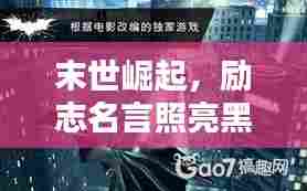 末世崛起，励志名言照亮黑暗之路