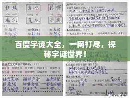 百度字谜大全，一网打尽，探秘字谜世界！