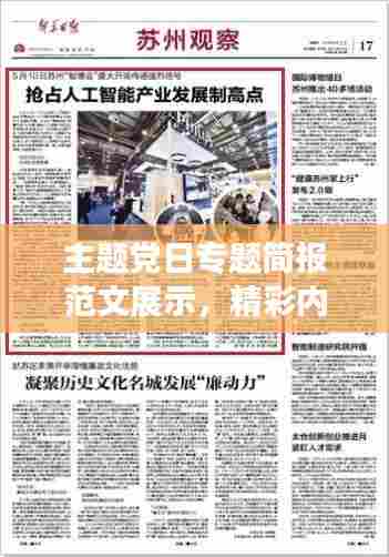 主题党日专题简报范文展示，精彩内容不容错过！