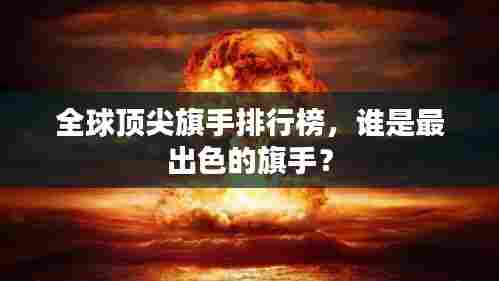 全球顶尖旗手排行榜，谁是最出色的旗手？