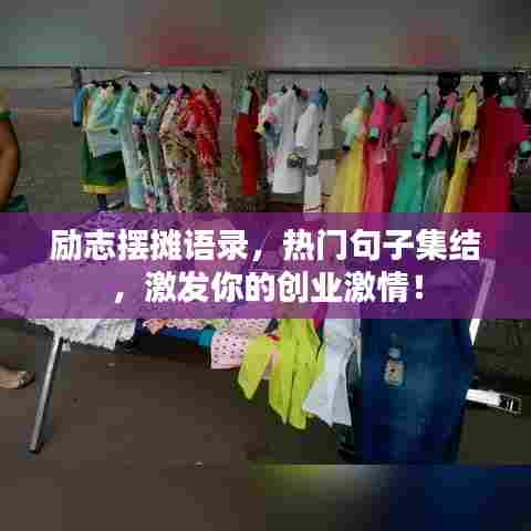 励志摆摊语录，热门句子集结，激发你的创业激情！