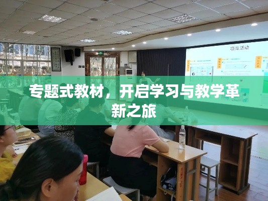 专题式教材，开启学习与教学革新之旅