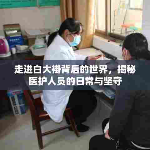 走进白大褂背后的世界，揭秘医护人员的日常与坚守
