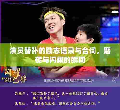 演员替补的励志语录与台词,磨砺与闪耀的瞬间