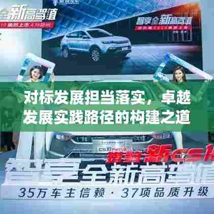 对标发展担当落实，卓越发展实践路径的构建之道