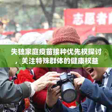 失独家庭疫苗接种优先权探讨，关注特殊群体的健康权益
