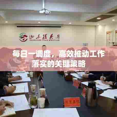 每日一调度，高效推动工作落实的关键策略