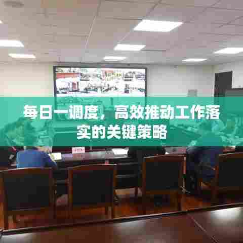 每日一调度,高效推动工作落实的关键策略