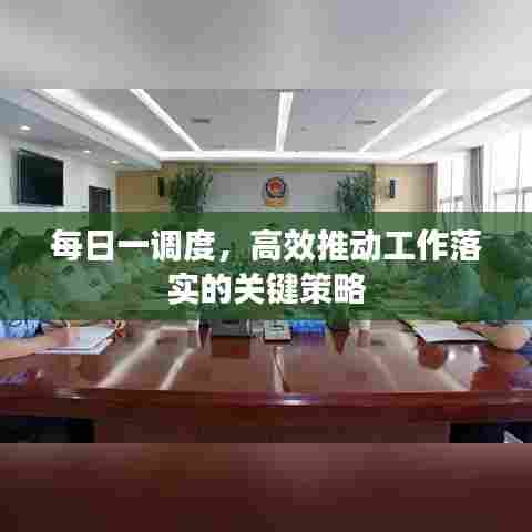 每日一调度,高效推动工作落实的关键策略