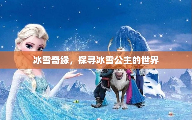 冰雪奇缘，探寻冰雪公主的世界