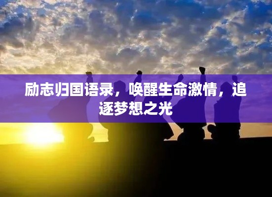 励志归国语录，唤醒生命激情，追逐梦想之光