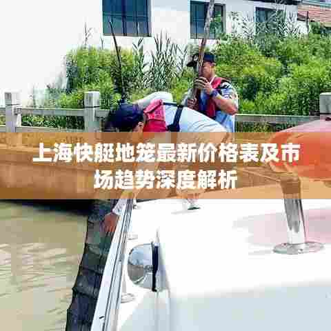 上海快艇地笼最新价格表及市场趋势深度解析