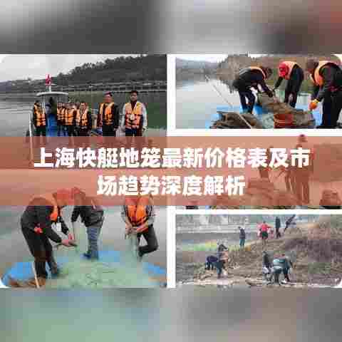 上海快艇地笼最新价格表及市场趋势深度解析