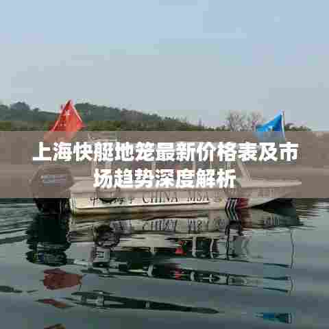 上海快艇地笼最新价格表及市场趋势深度解析