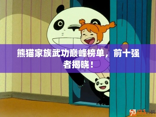 熊猫家族武功巅峰榜单,前十强者揭晓!