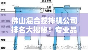 佛山混合搅拌机公司排名大揭秘！专业品牌榜单来袭！