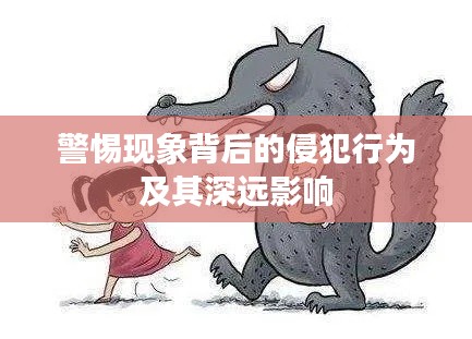 警惕现象背后的侵犯行为及其深远影响