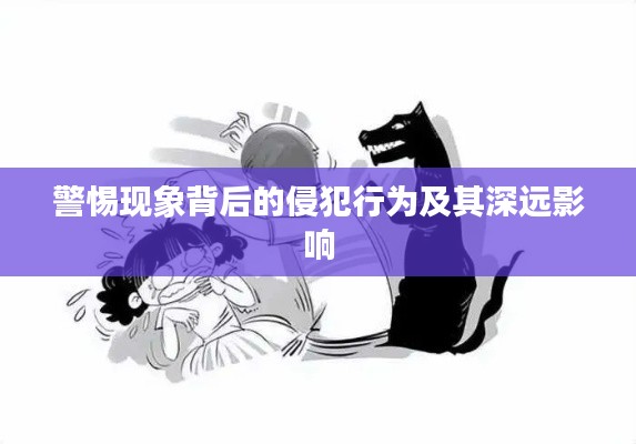 警惕现象背后的侵犯行为及其深远影响